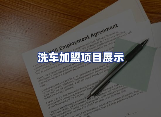 洗车加盟项目展示